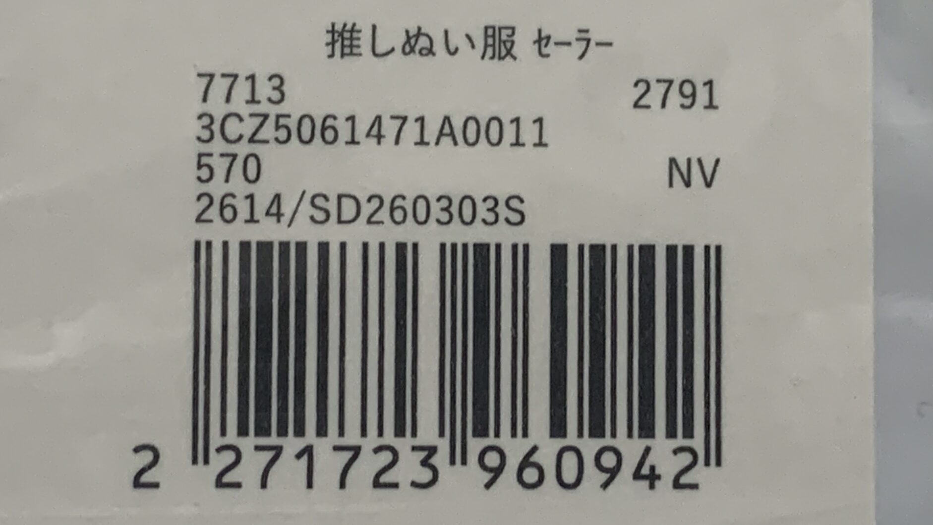 推しぬい服セーラーS かえるのピクルス 着用確認 3COINS