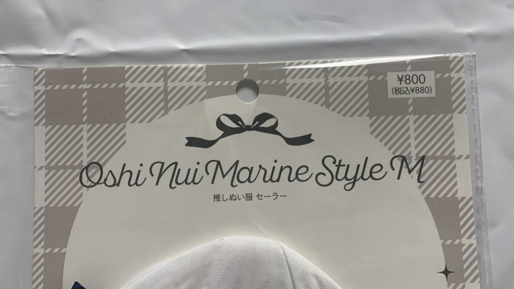 推しぬい服セーラーM 3点セット実物 白セーラートップ 紺ショートパンツ 帽子 かえるのピクルス
