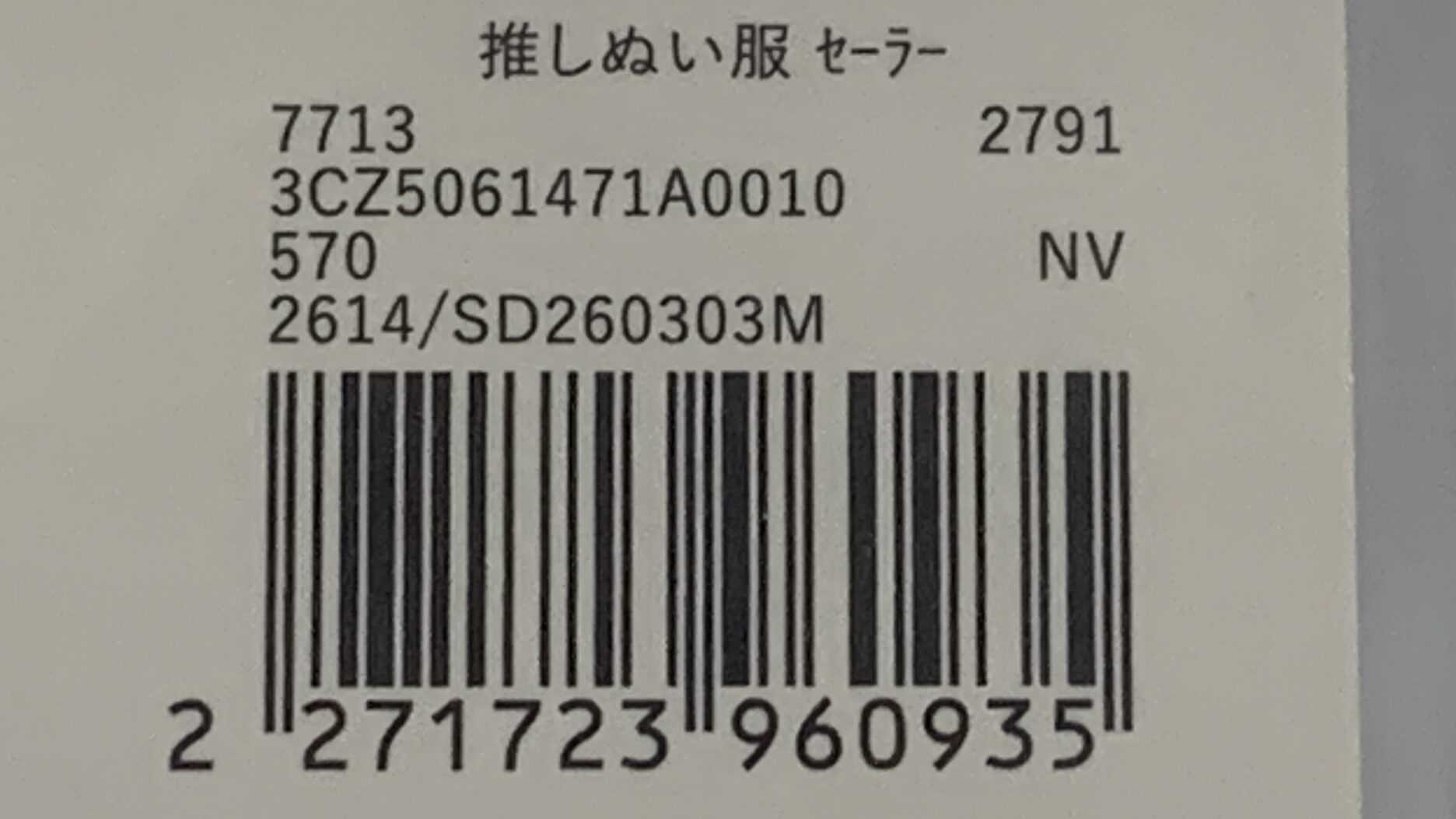 推しぬい服セーラーM かえるのピクルス 着用 横向き マリンコーデ