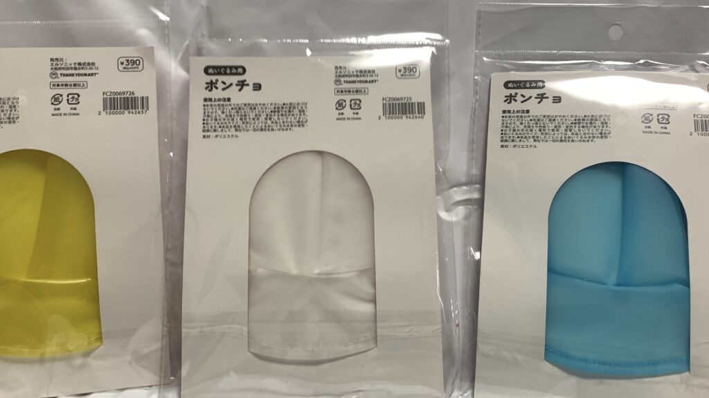ポンチョ 実物 3色比較 黄・白・青 かえるのピクルス用 サンキューマート