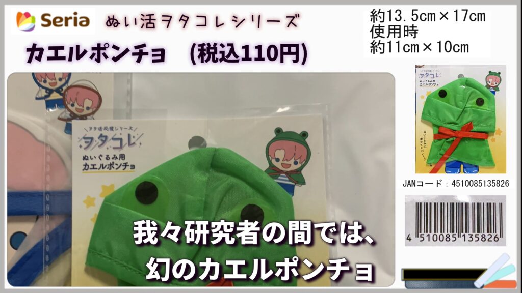 セリア 幻のカエルポンチョ 実物 SNSで爆発的人気 かえるのピクルス用
