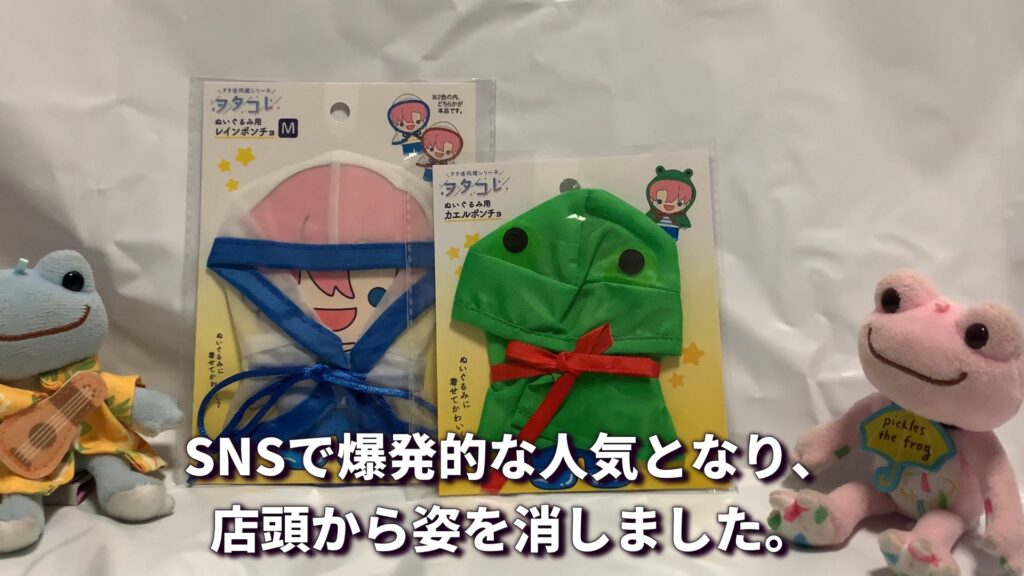 セリアのカエルポンチョ かえるのピクルスに着用 マスコットサイズ ピカソ