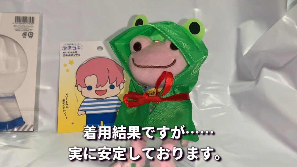 セリアのカエルポンチョ マスコットピクルス着用 安定した着用感 少しゆとりあり