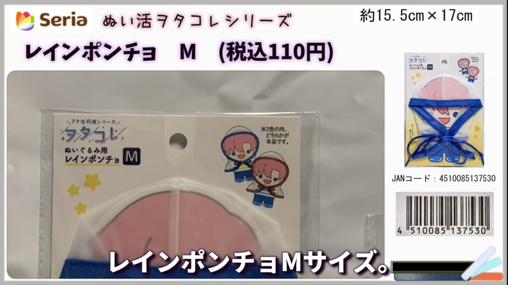 セリアのレインポンチョM 2024年頃発売 SサイズとMサイズ展開 赤と青