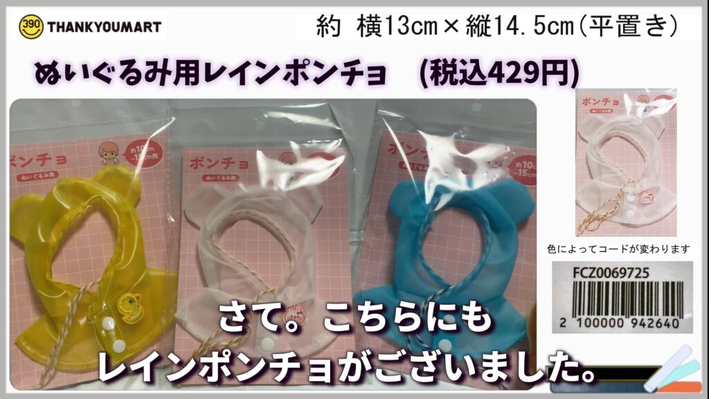 サンキューマートのぬいぐるみ用レインポンチョ 実物 数種類
