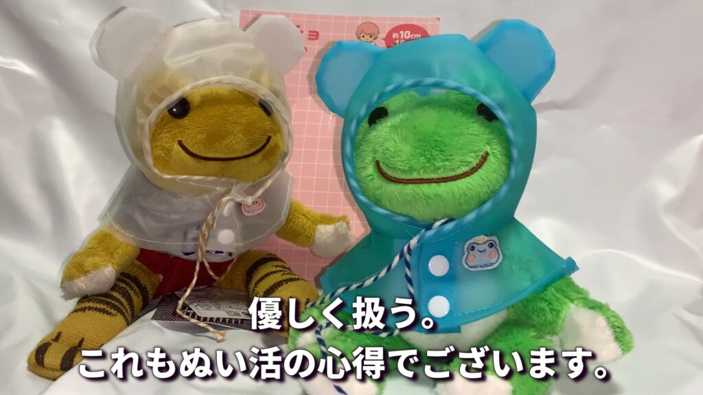 サンキューマートのレインポンチョ 優しく扱う ぬい活の心得