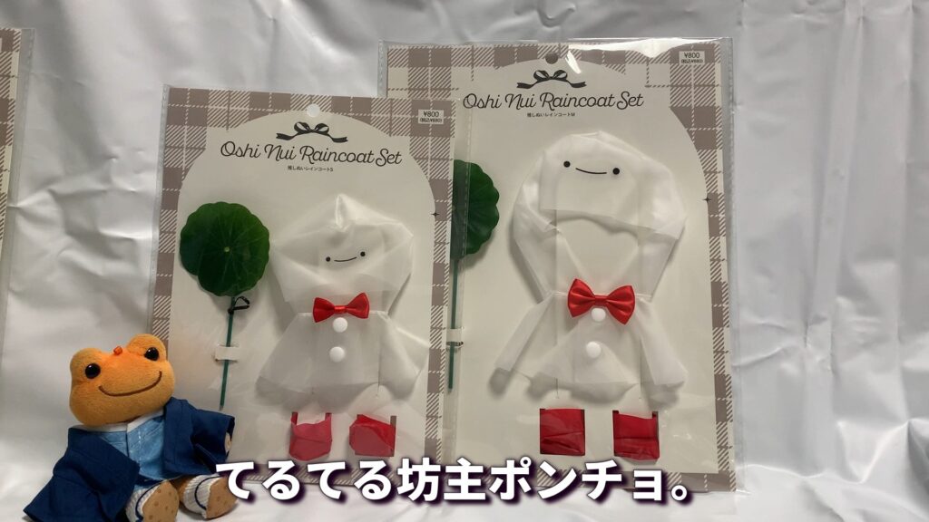 スリーコインズ てるてる坊主ポンチョ 実物・着用