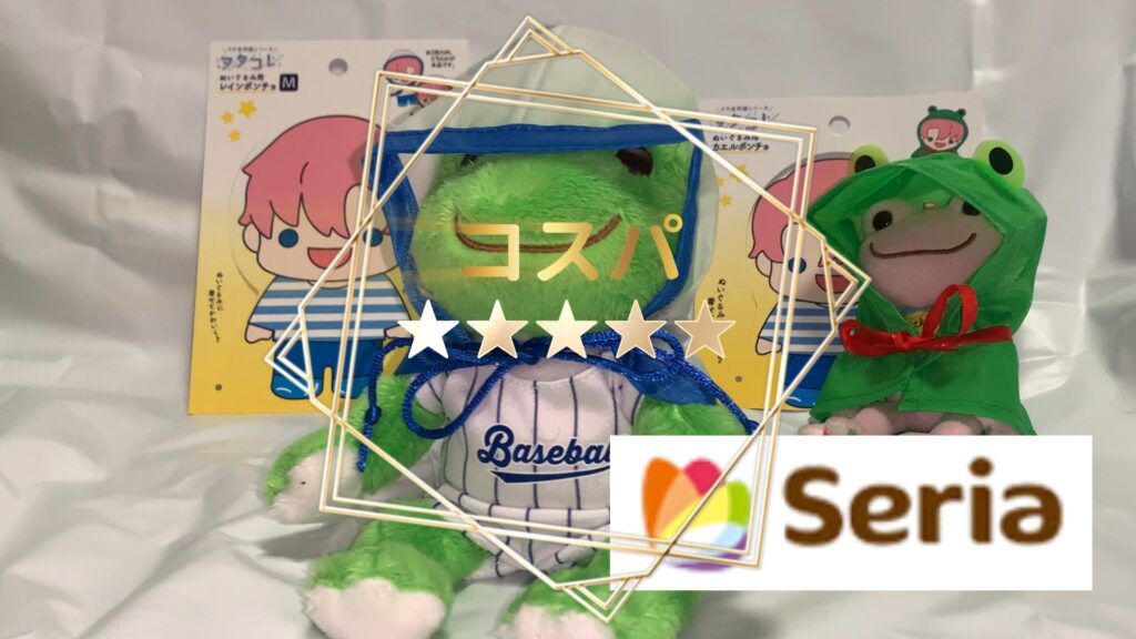 セリア レインポンチョ コストパフォーマンス評価 星5つ 総括