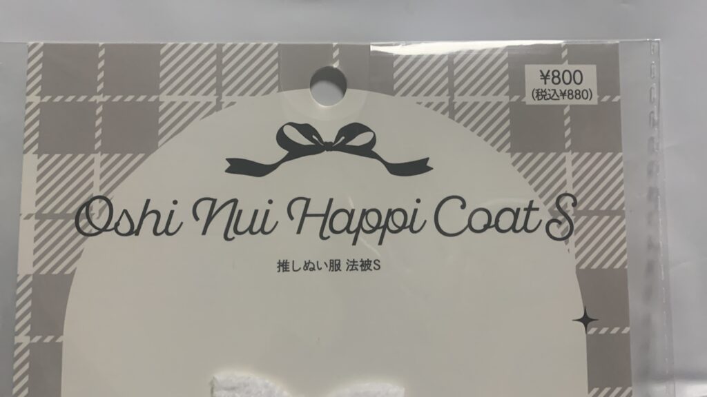 法被Sを袋から取り出した状態(法被・帯・ハチマキ・足袋4点セット)