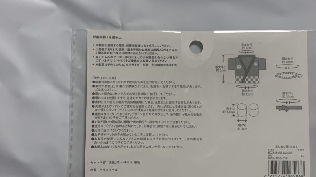 法被Sのサイズ表記1(法被・帯・ハチマキ・履物)