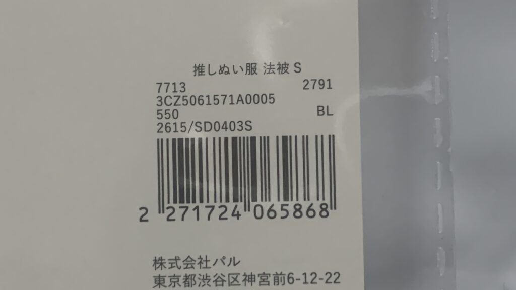 法被S・スペック(品番・JANコード)