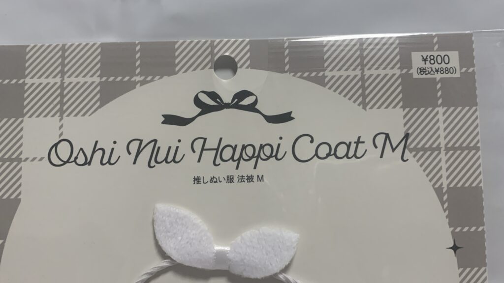 法被Mを袋から取り出した状態(法被・帯・ハチマキ・足袋4点セット)