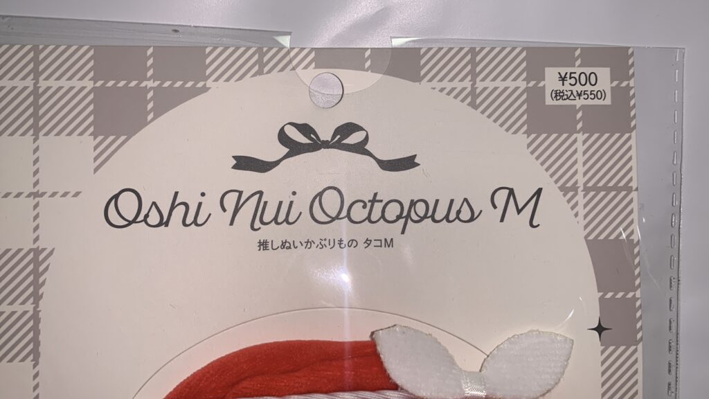 タコかぶりもの Mを袋から取り出した状態