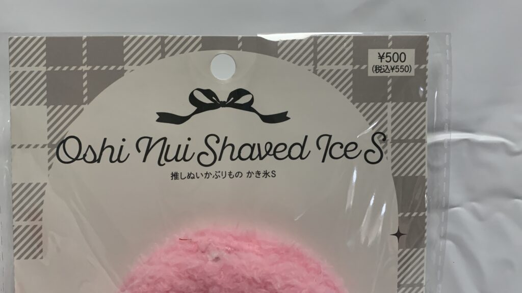 かき氷かぶりもの Sを袋から取り出した状態
