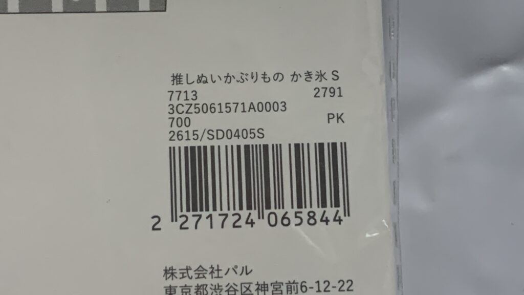 かき氷かぶりもの S・スペック(品番・JANコード)