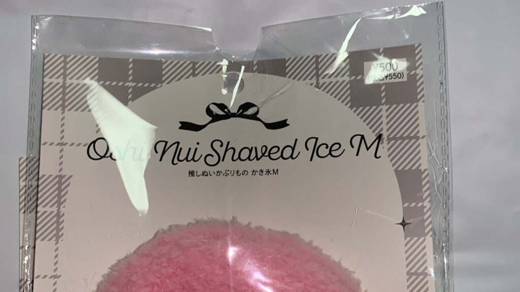 かき氷かぶりもの Mを袋から取り出した状態