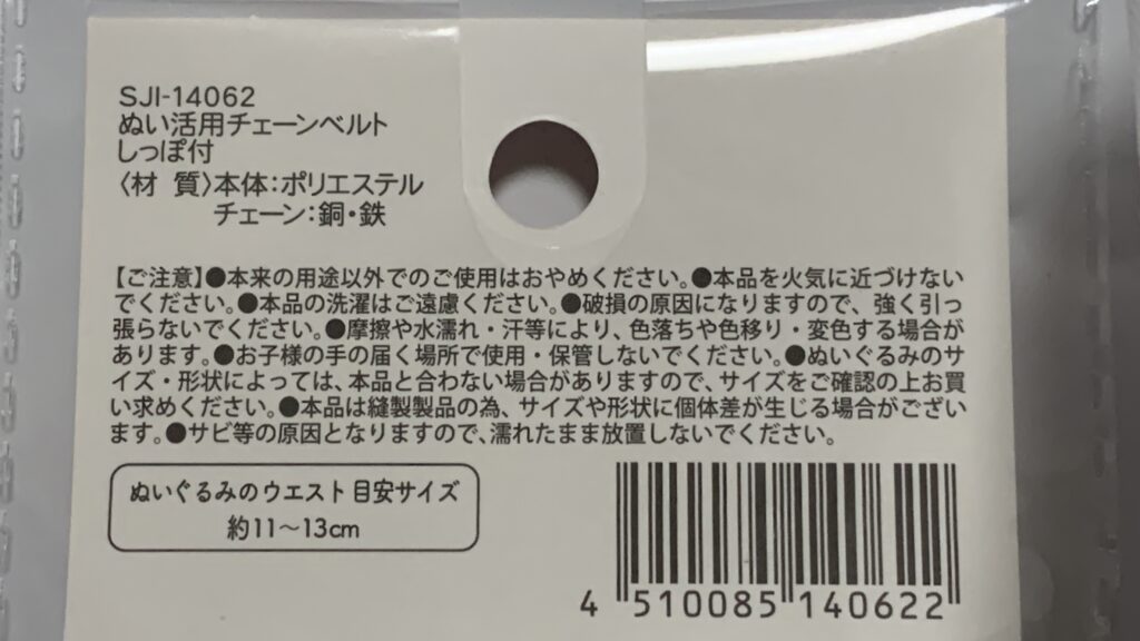 チェーンベルトしっぽ付きのパッケージ裏面・スペック表示