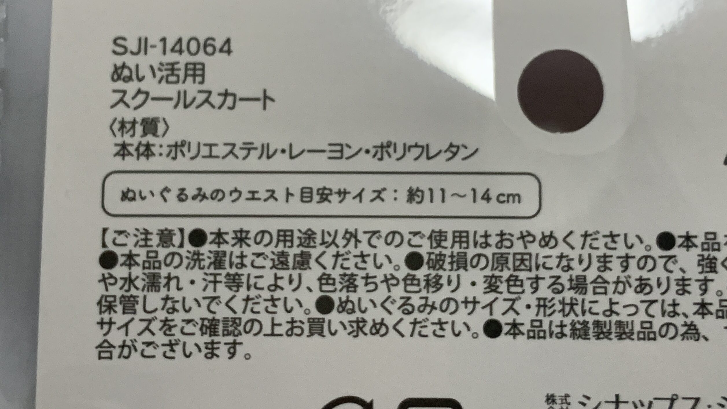 スクールスカートのウエスト目安サイズ(約11〜14cm)の記載