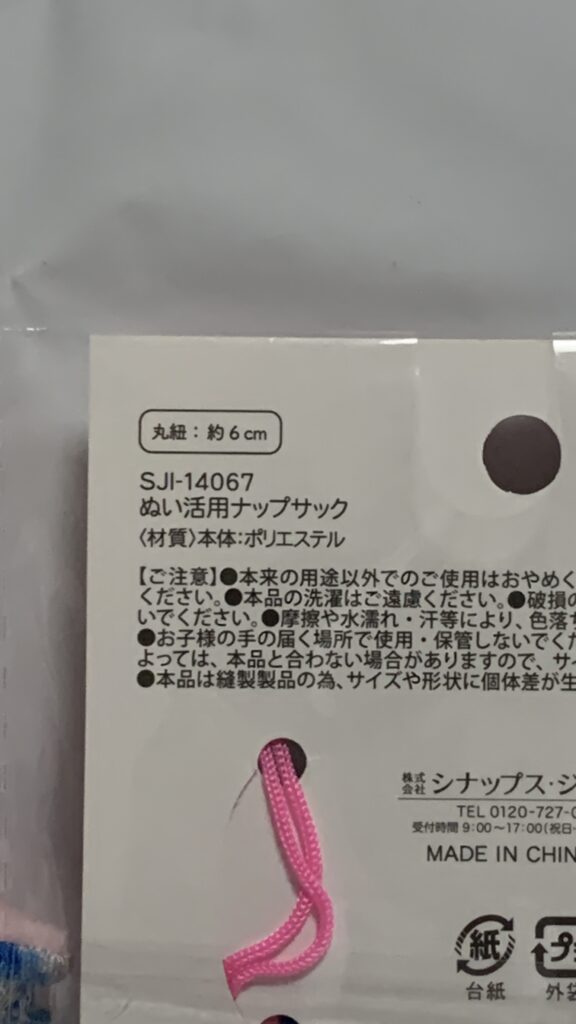 ナップサックのスペック表示2(丸紐の長さ約6cm)