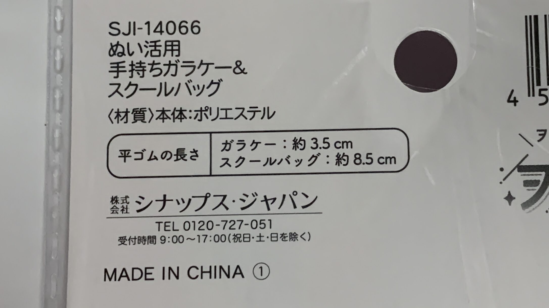 手持ちガラケーの平ゴムの長さ(約3.5cm)の記載