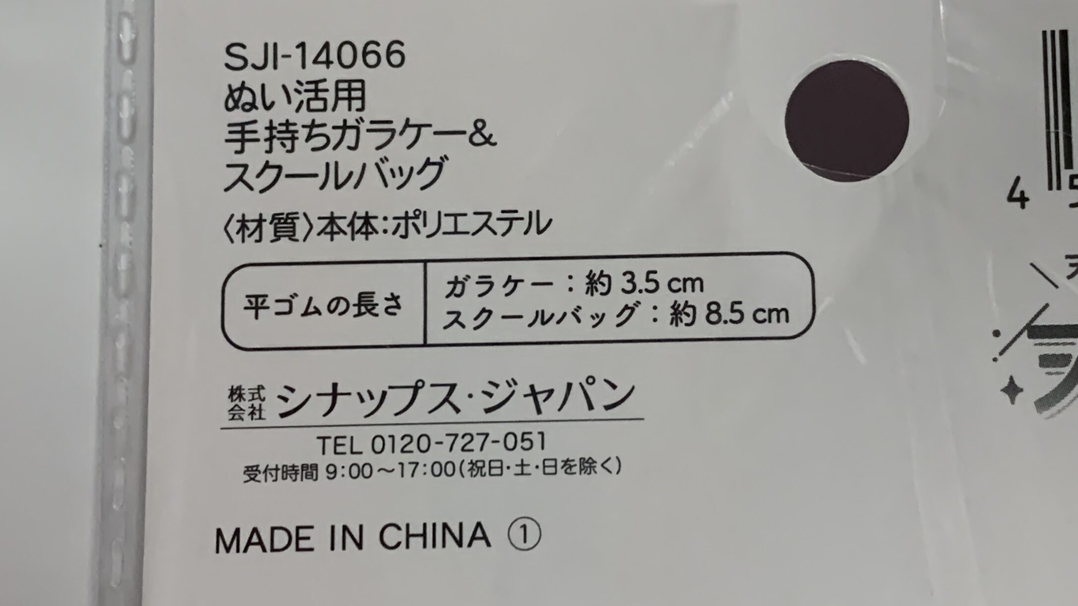 手持ちガラケーの平ゴムの長さ(約3.5cm)の記載
