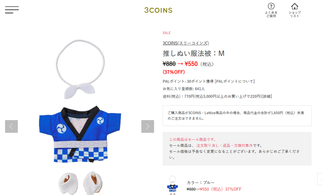 3COINS推しぬい服・法被Mの商品ページとセール価格