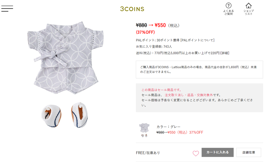 3COINS推しぬい服・甚平Mの商品ページとセール価格