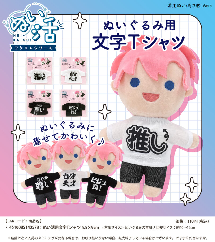 セリアのぬい活ヲタコレ新作・文字Tシャツの商品ラインナップ