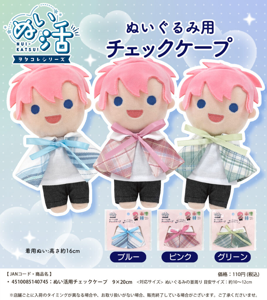 セリアのぬい活ヲタコレ新作・チェックケープの商品ラインナップ