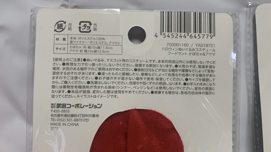 パッケージに記載された武田コーポレーションのメーカー表示