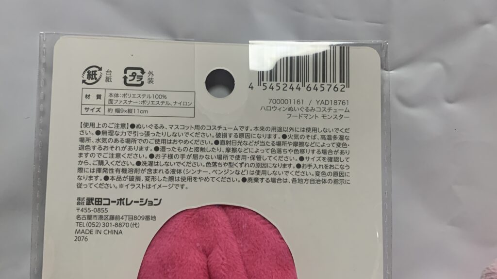 ハロウィンフードマント モンスターのスペック表示
