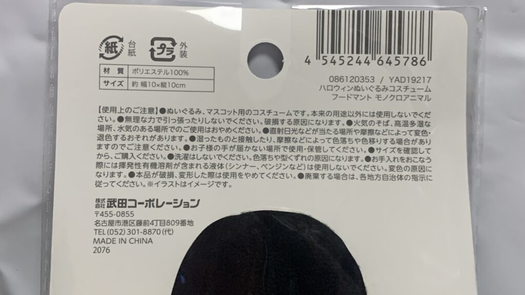 フードマント モノクロアニマルのスペック表示