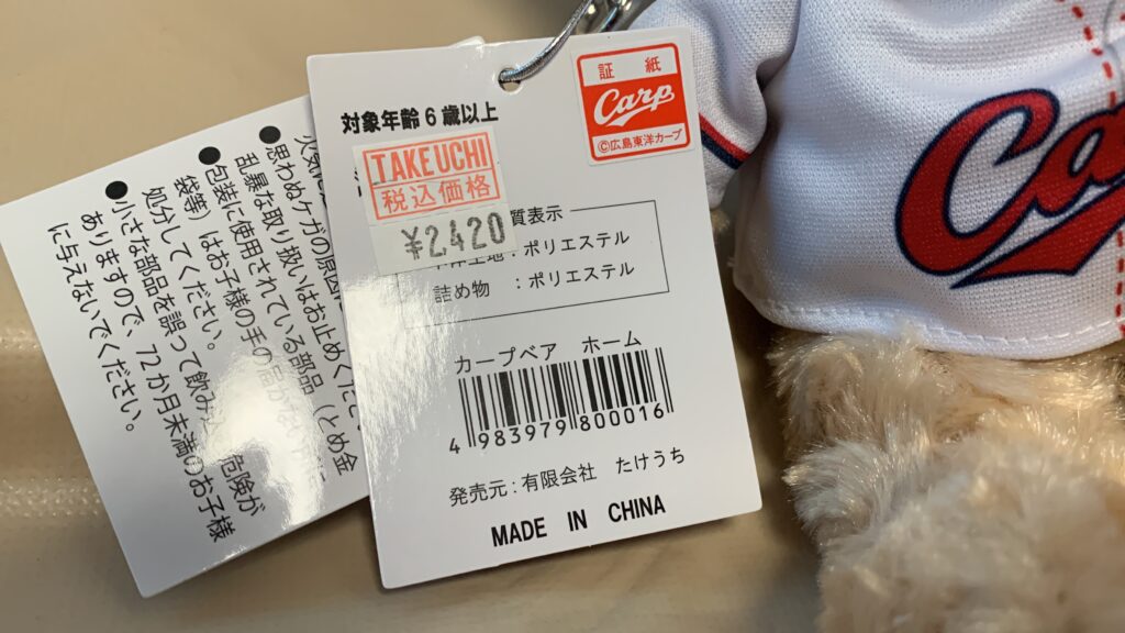 カープベアのホーム用商品タグ。税込2,420円と素材の表示