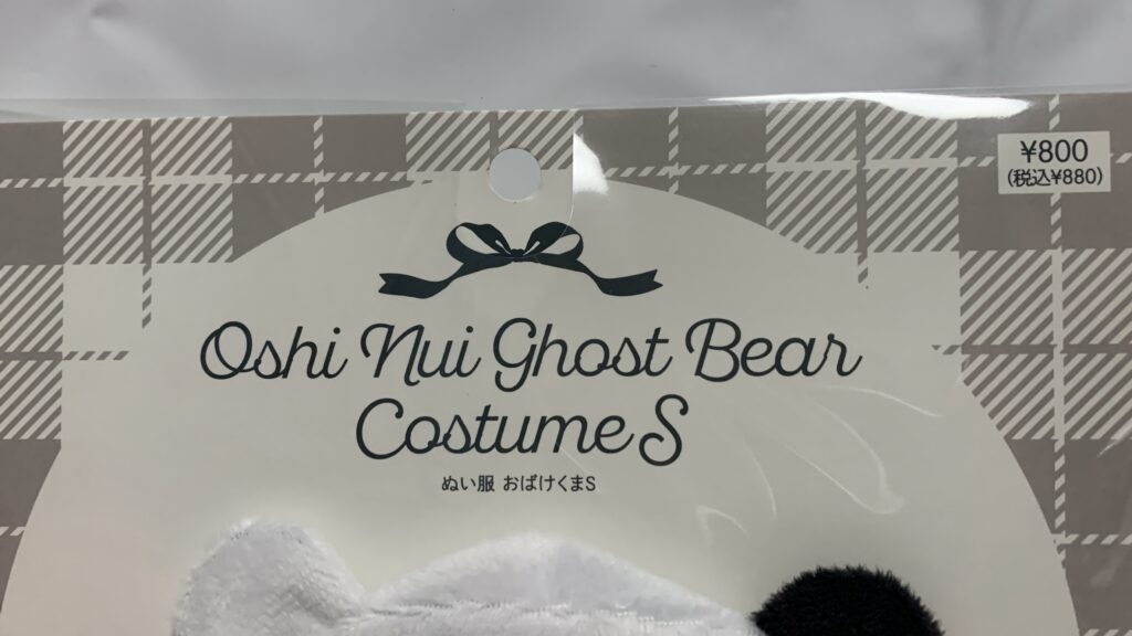 Happy Halloween ぬい服 おばけくま：Sのパッケージ前面と価格表示