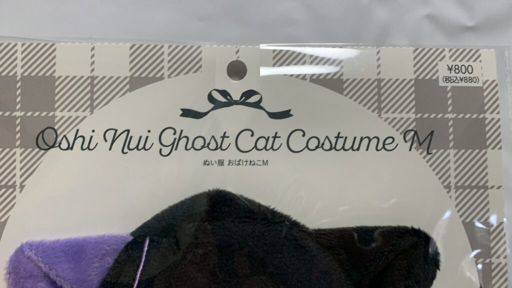 Happy Halloween ぬい服 おばけねこ：Mのパッケージ前面と価格表示