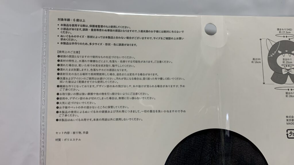 Happy Halloween ぬい服 おばけねこ：Mのパッケージ裏の取り扱い注意書き