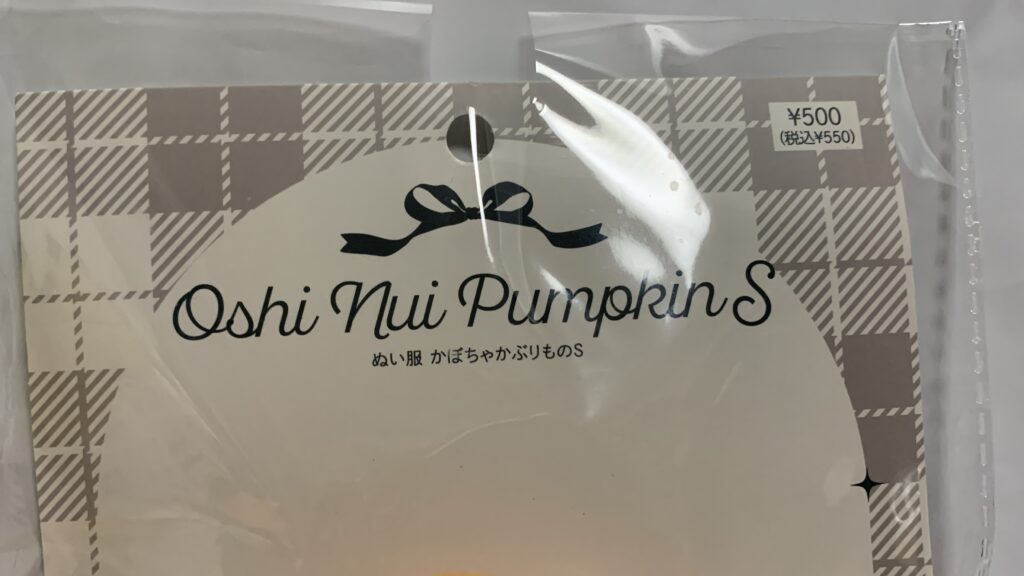 Happy Halloween ぬい服 かぼちゃかぶりもの:Sのパッケージ前面と価格表示