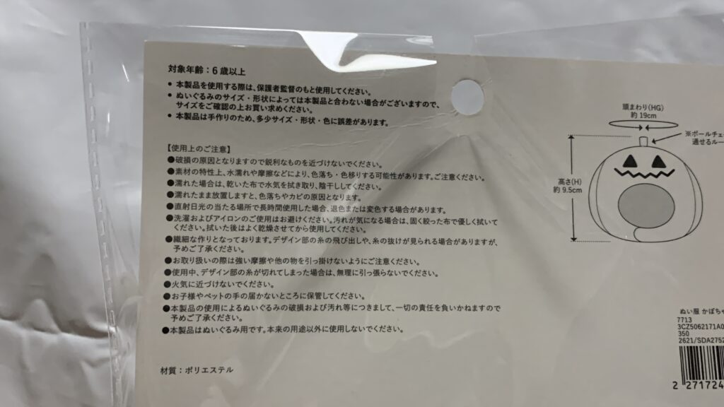 Happy Halloween ぬい服 かぼちゃかぶりもの：Sのパッケージ裏の取り扱い注意書き
