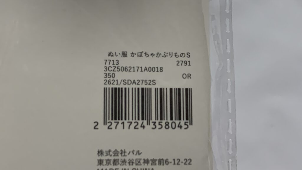 Happy Halloween ぬい服 かぼちゃかぶりもの:Sのバーコードと品番表示