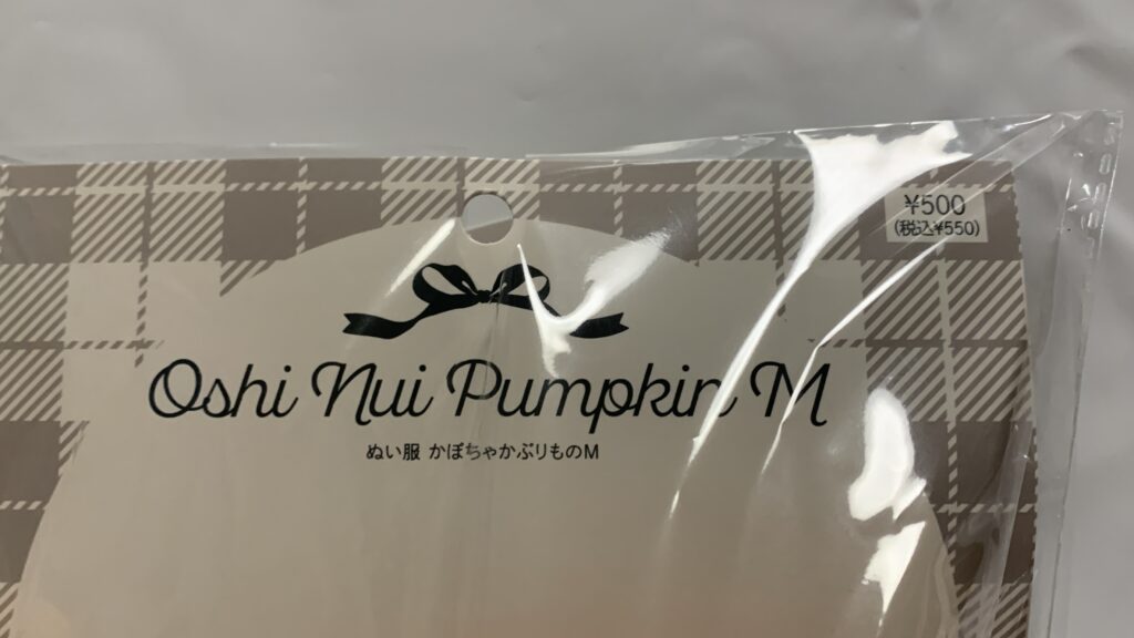 Happy Halloween ぬい服 かぼちゃかぶりもの：Mのパッケージ前面と価格表示