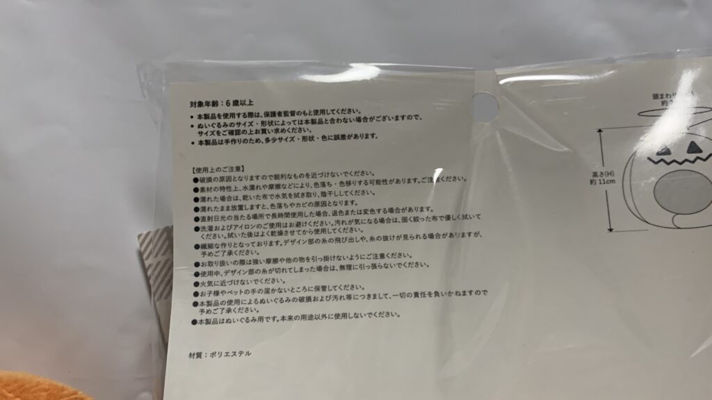 Happy Halloween ぬい服 かぼちゃかぶりもの：Mのパッケージ裏の取り扱い注意書き