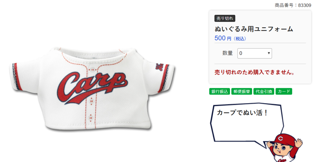 500円のぬいぐるみ用ユニフォームが売り切れと表示されたカープ公式ショップの商品画面