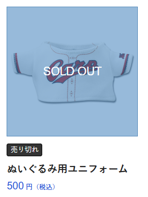 ぬいぐるみ用ユニフォームにSOLD OUTと表示された商品一覧のスクリーンショット