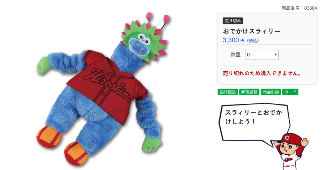 おでかけスラィリーが税込3,300円で売り切れと表示されたカープ公式ショップの商品画面