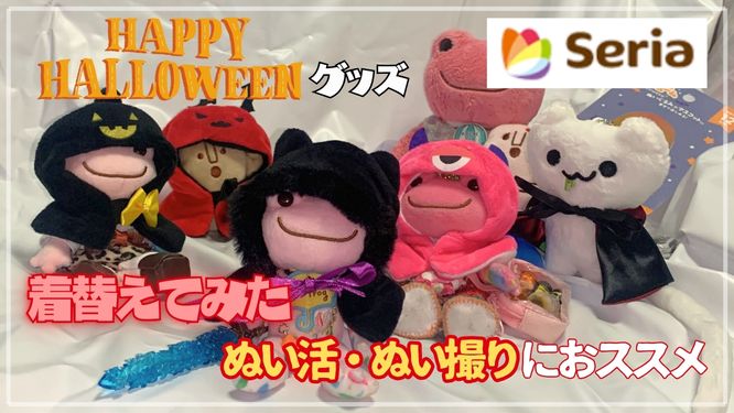 セリアのハロウィングッズを着せ替えたぬいぐるみたちのアイキャッチ画像「HAPPY HALLOWEEN グッズ 着替えてみた ぬい活・ぬい撮りにおススメ」
