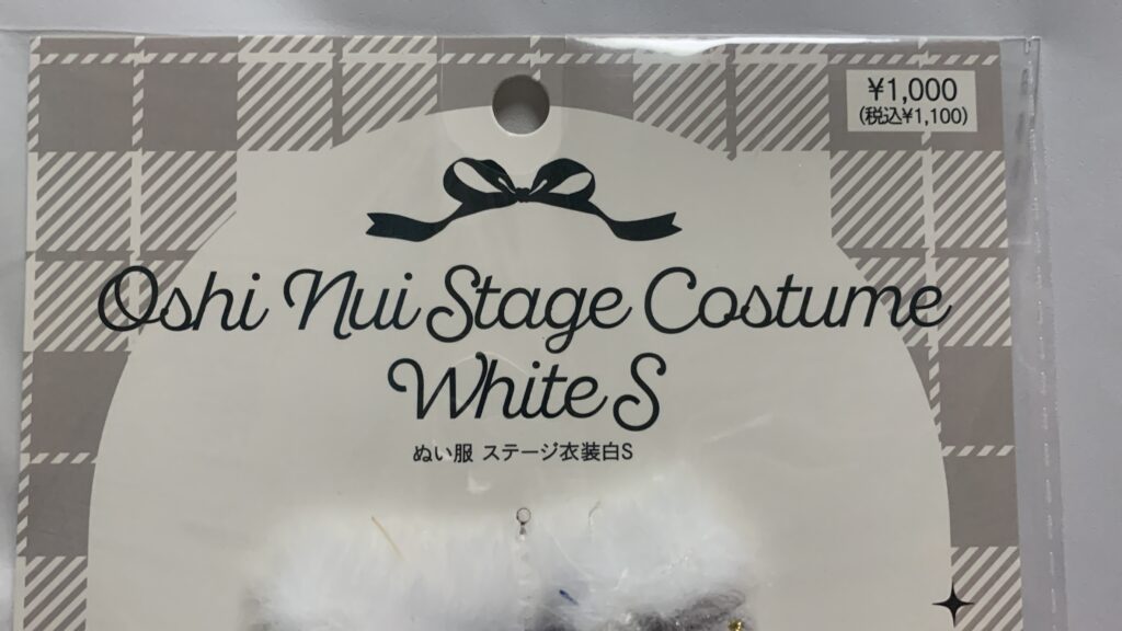 スリーコインズのぬい服 ステージ衣装白：Sのパッケージ前面と価格表示