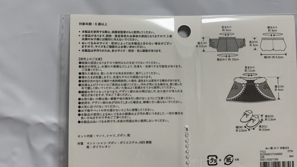 ぬい服 ステージ衣装白：Sのパッケージ裏の使用上の注意書き