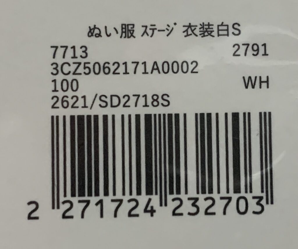 ぬい服 ステージ衣装白：Sのバーコードと品番表示
