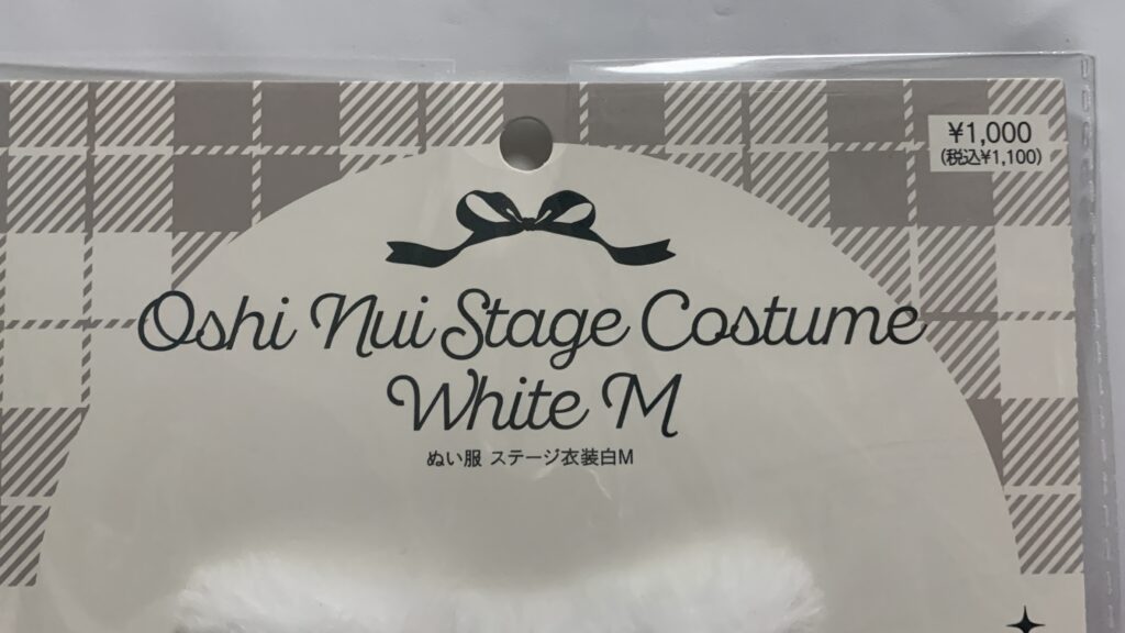 スリーコインズのぬい服 ステージ衣装白：Mのパッケージ前面と価格表示