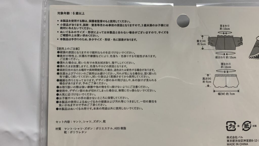 ぬい服 ステージ衣装白：Mのパッケージ裏の使用上の注意書き